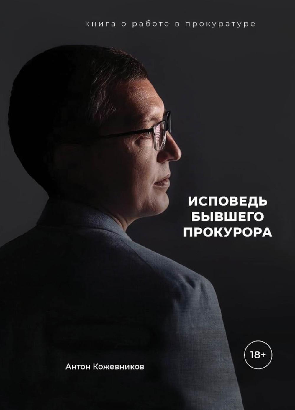 Исповедь бывшего прокурора