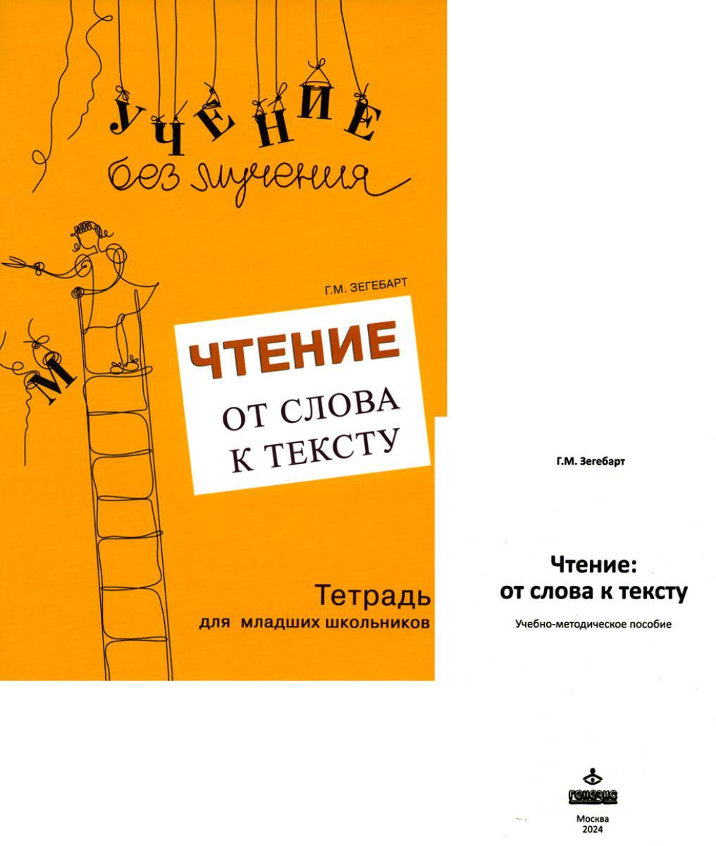 Чтение: от слова к тексту. Тетрадь для младших школьников + методическое пособие