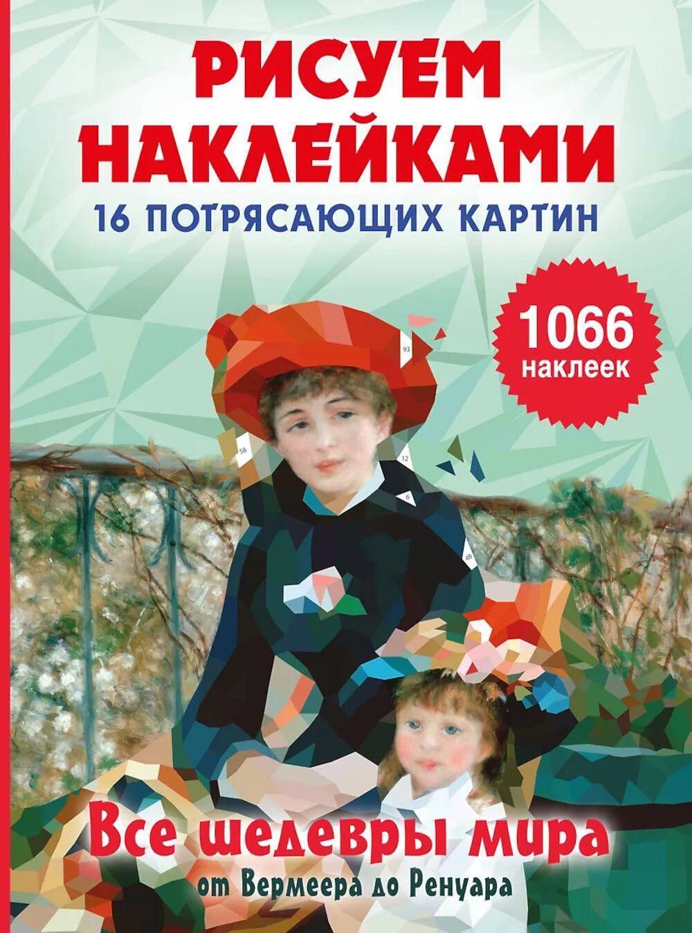 Все шедевры мира от Вермеера до Ренуара: Рисуем наклейками