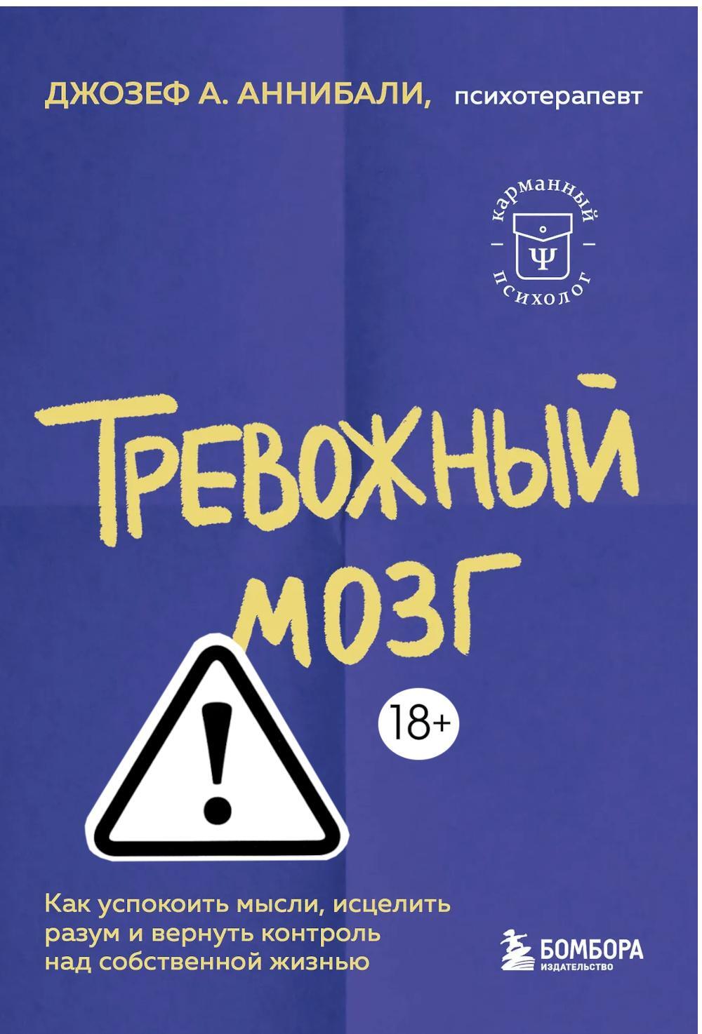 Тревожный мозг. Как успокоить мысли, исцелить разум и вернуть контроль над собственной жизнью