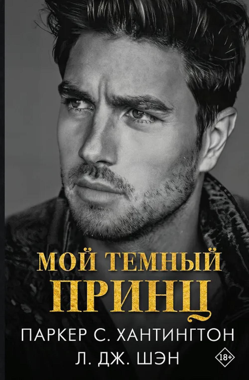 Мой темный принц: роман