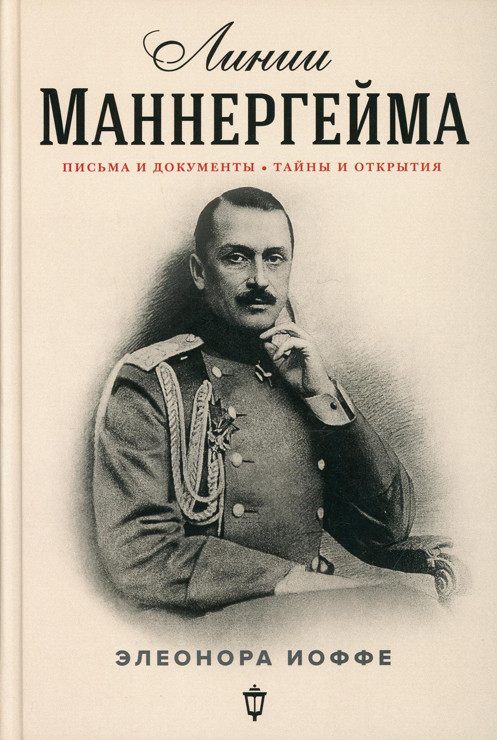 Линии Маннергейма. Письма и документы, тайны и открытия