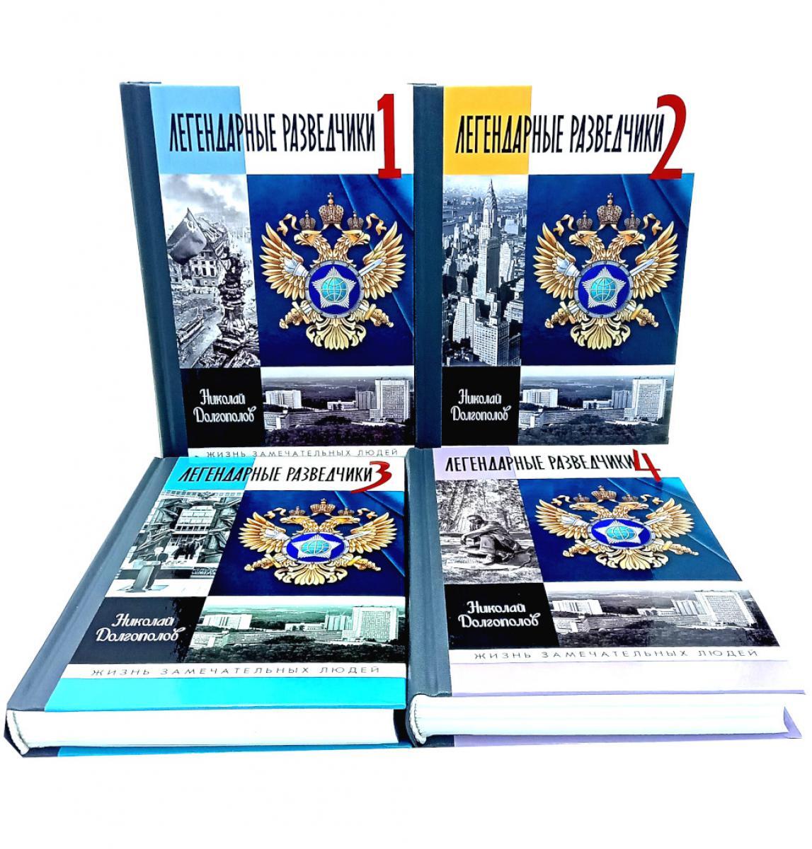 ЖЗЛ. Легендарные разведчики (комплект из 4-х книг)