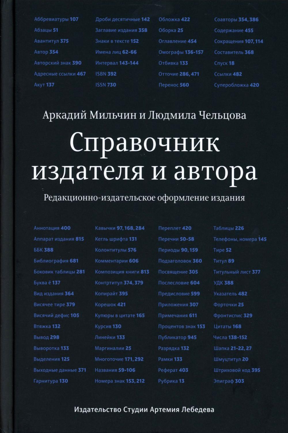 Справочник издателя и автора. Редакционно-изд. оформление издания. 7-е изд