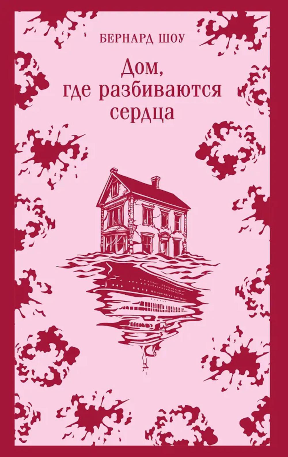 Дом, где разбиваются сердца: сборник пьес