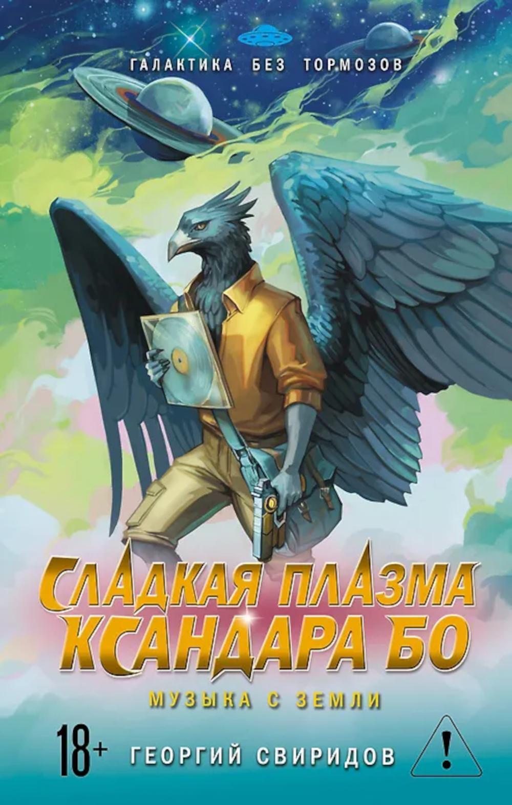 Сладкая Плазма Ксандара Бо
