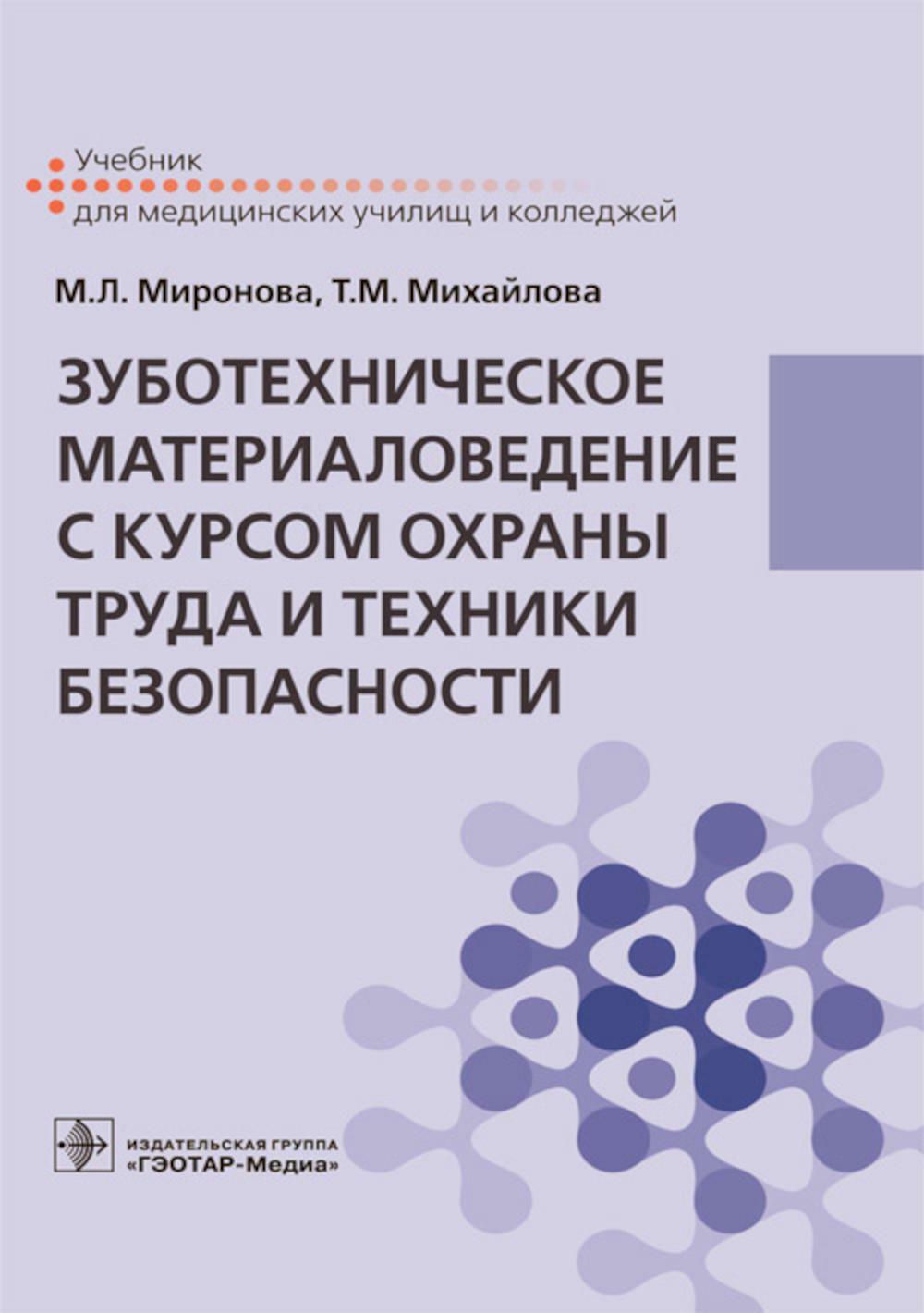 Зуботехническое материаловедение с курсом охраны труда и техники безопасности: Учебник