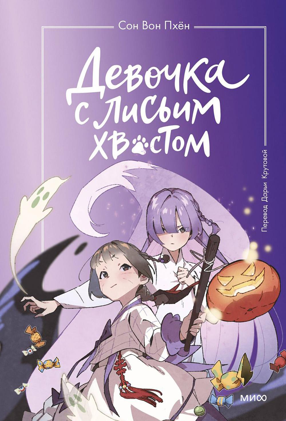 Девочка с лисьим хвостом. Т. 3