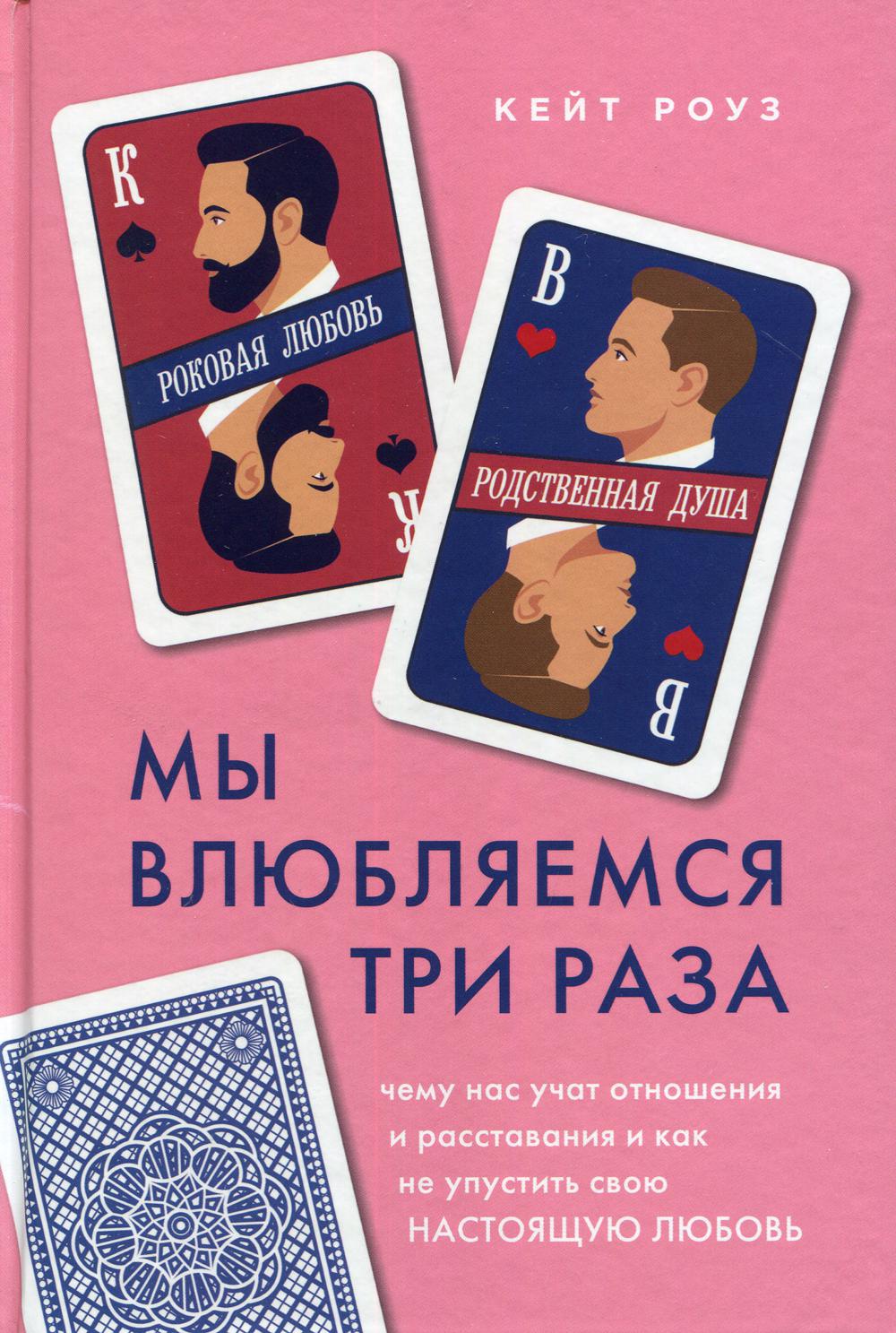 Мы влюбляемся три раза: чему нас учат отношения и расставания и как не упустить свою настоящую любовь