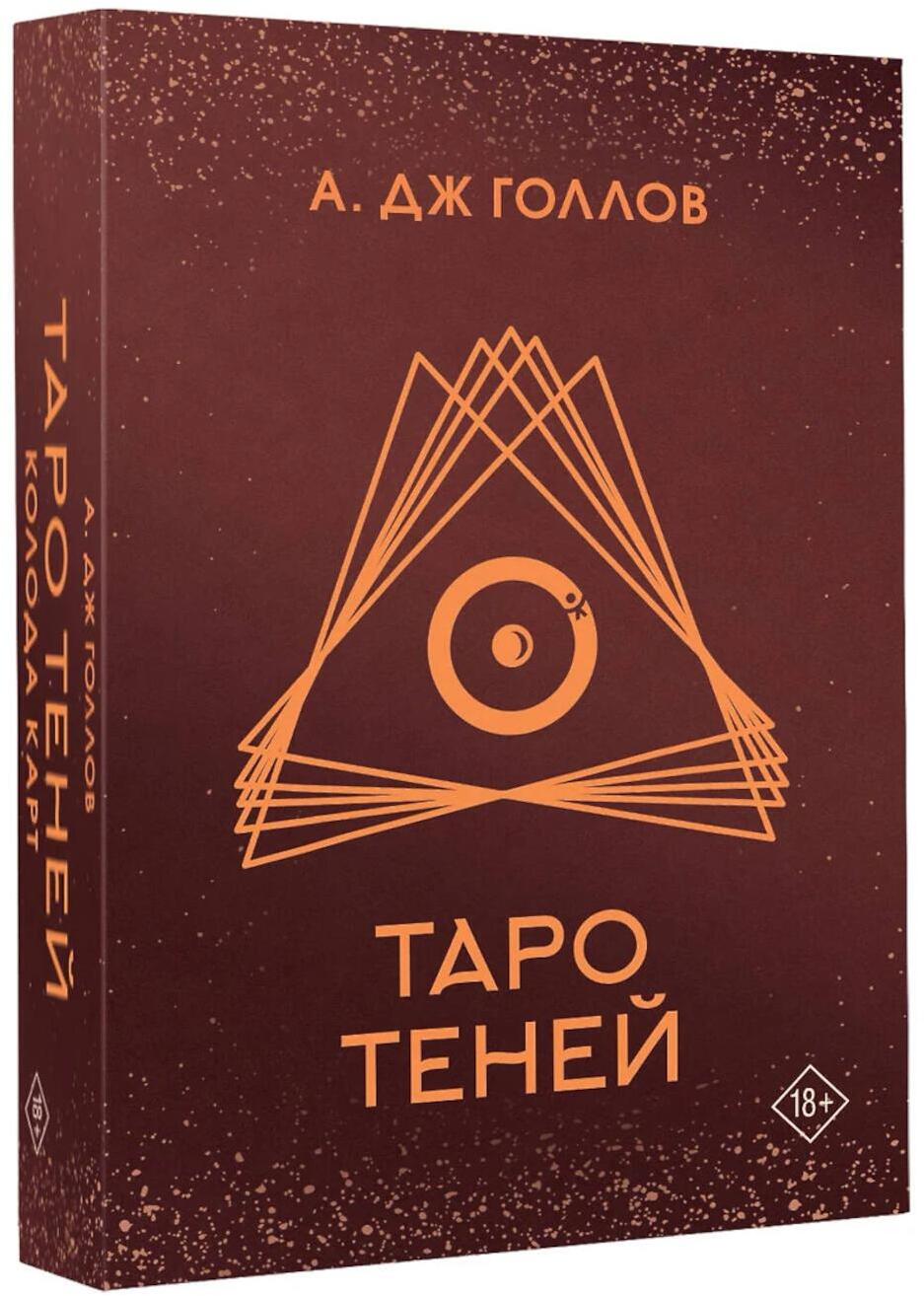 Таро Теней. Колода карт + инструкция