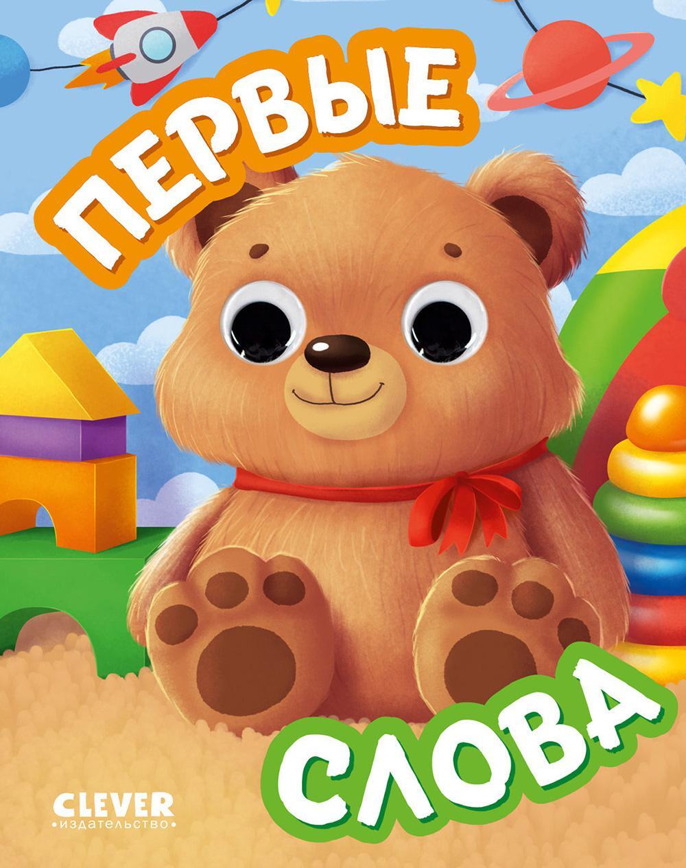 Первые слова (с глазками)