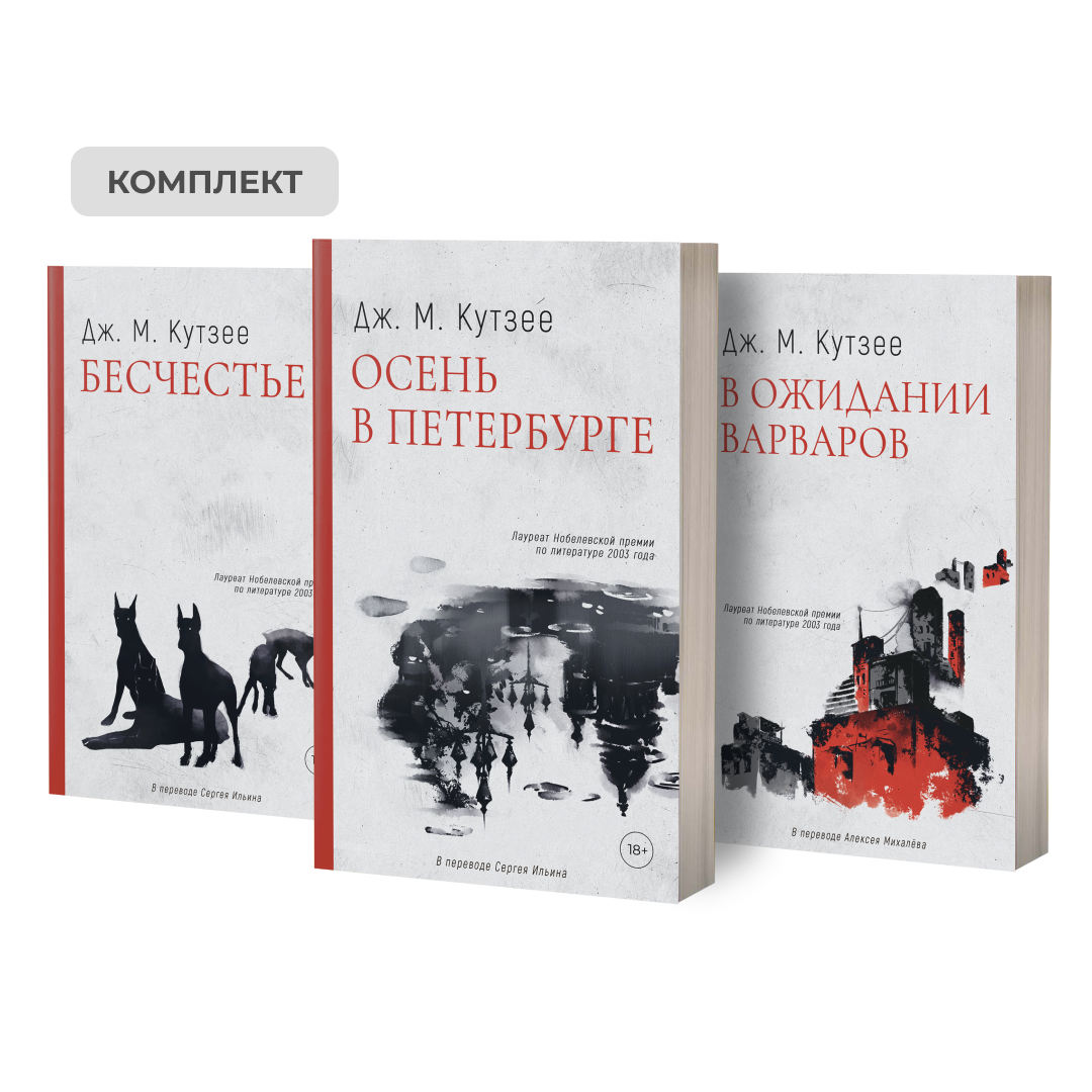 Бесчестье; В ожидании варваров; Осень в Петербурге (комплект из 3-х книг)