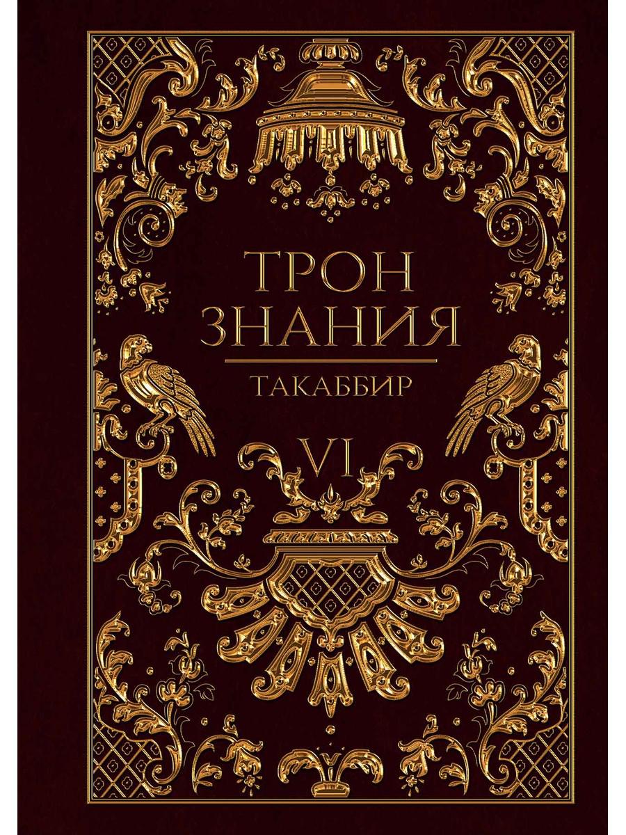 Трон Знания. Книга VI