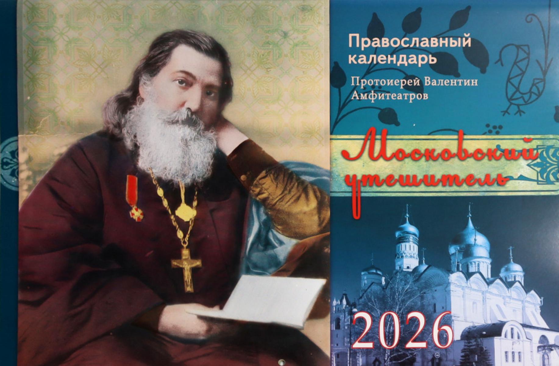 Московский утешитель протоиерей Валентин Амфитеатров. Православный календарь на 2026 год (перекидной)