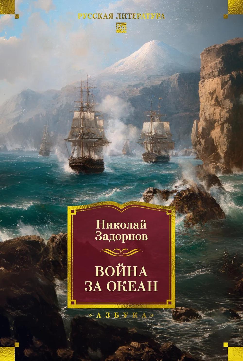 Война за океан: роман