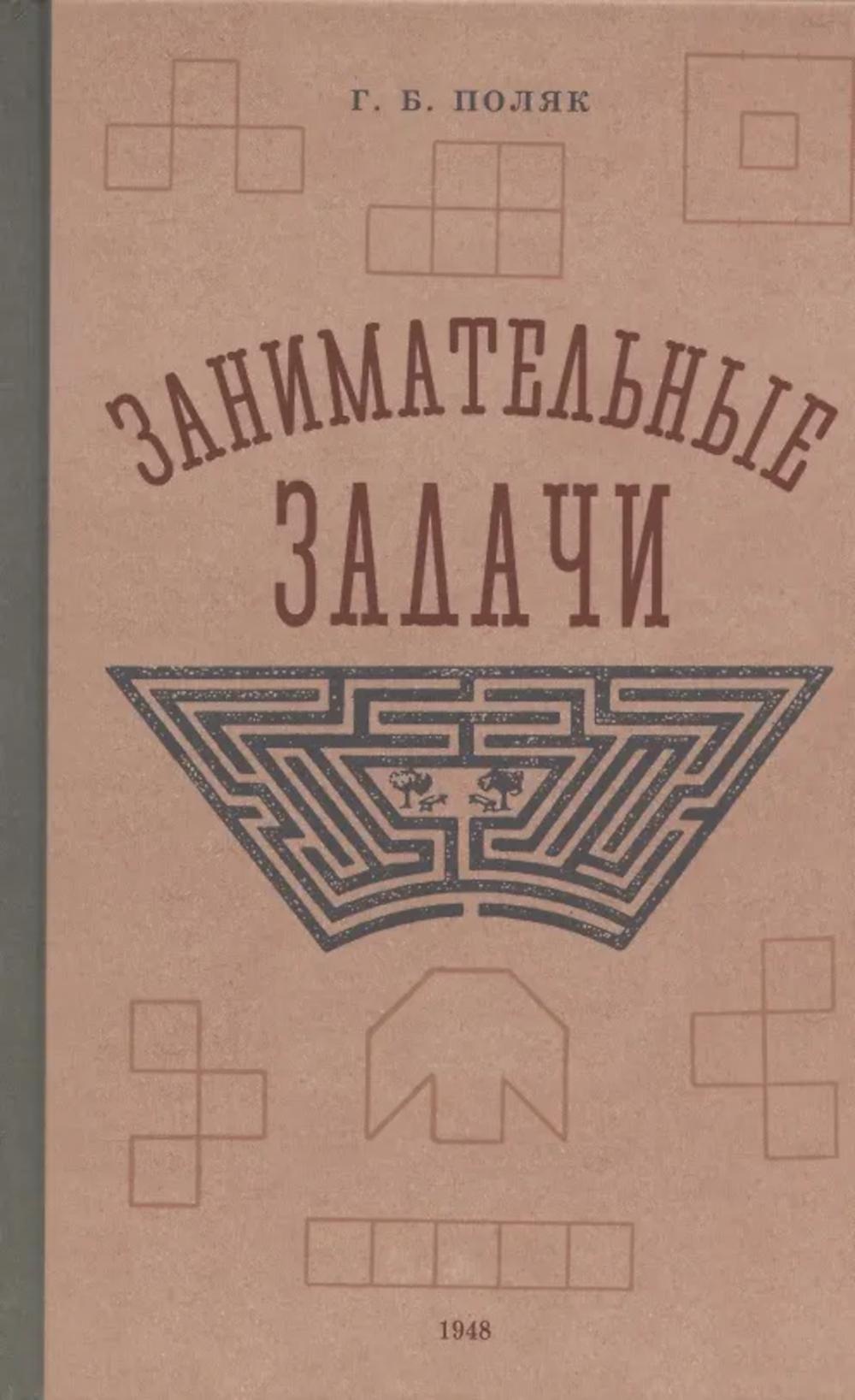 Занимательные задачи. Пособие для учителей начальных школ