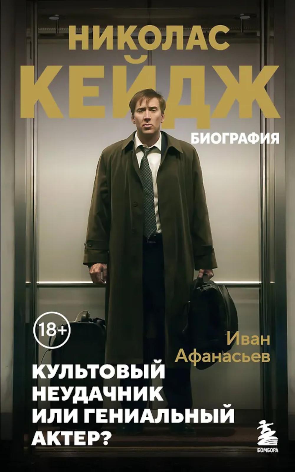 Николас Кейдж. Биография: культовый неудачник или гениальный актер?