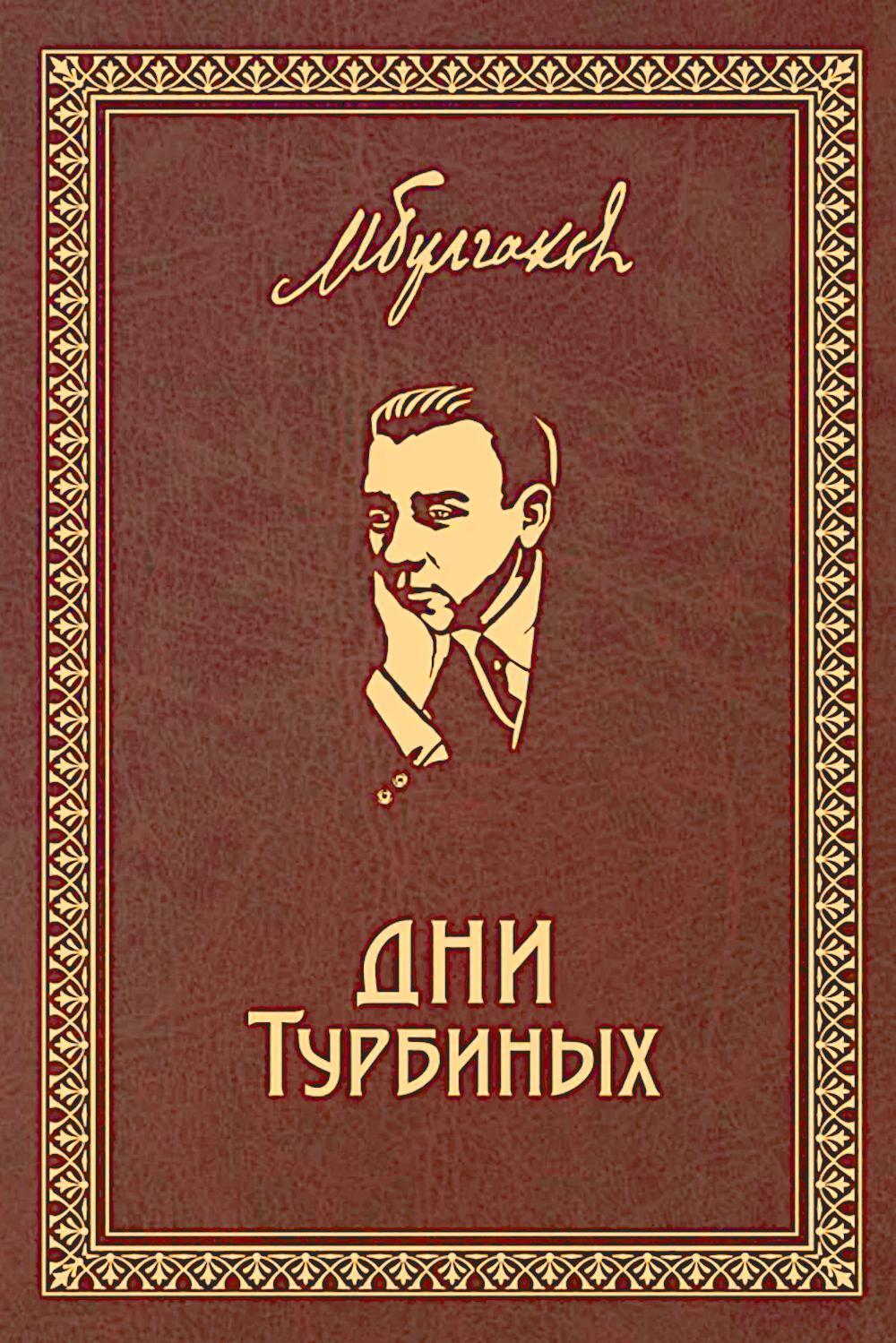 Дни Турбиных: Пьесы