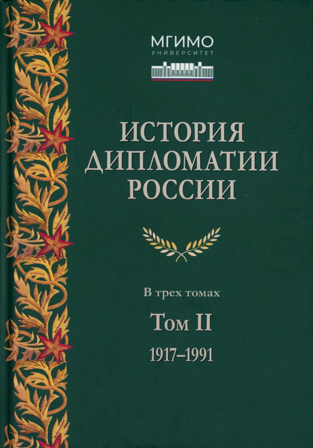 История дипломатии России. В 3 т. Т. 2: 1917-1991: Учебник