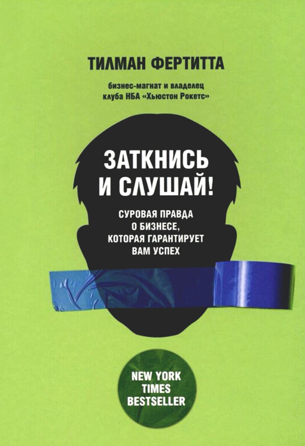 Заткнись и слушай! Суровая правда о бизнесе, которая гарантирует вам успех