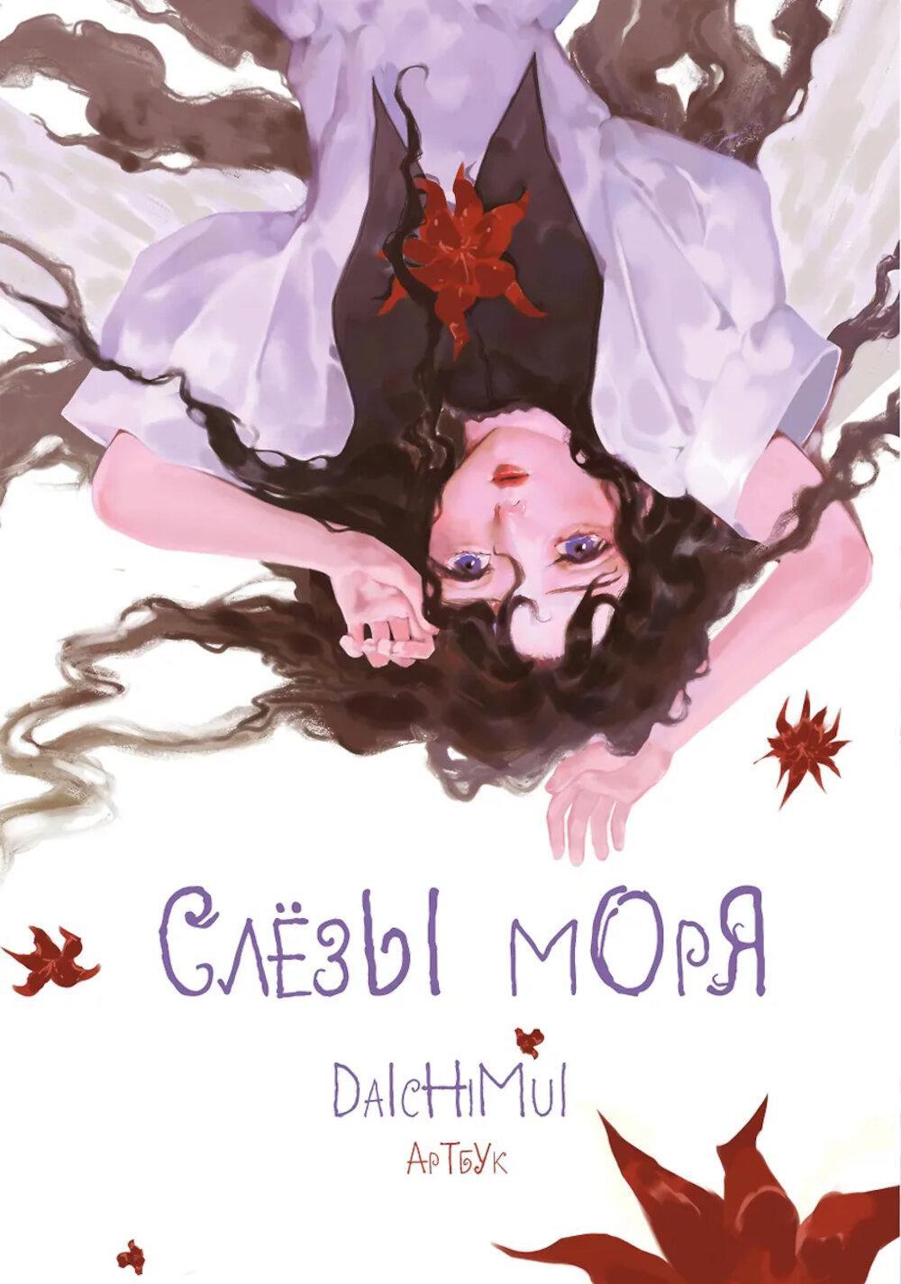 Слезы моря. Артбук. Daichimui