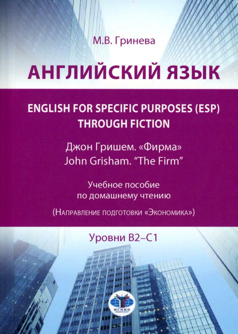 Английский язык. English for Specific Purposes (ESP) through Fiction. Джон Гришем. "Фирма". John Grisham. "The Firm": Учебное пособие: уровни В2-С1