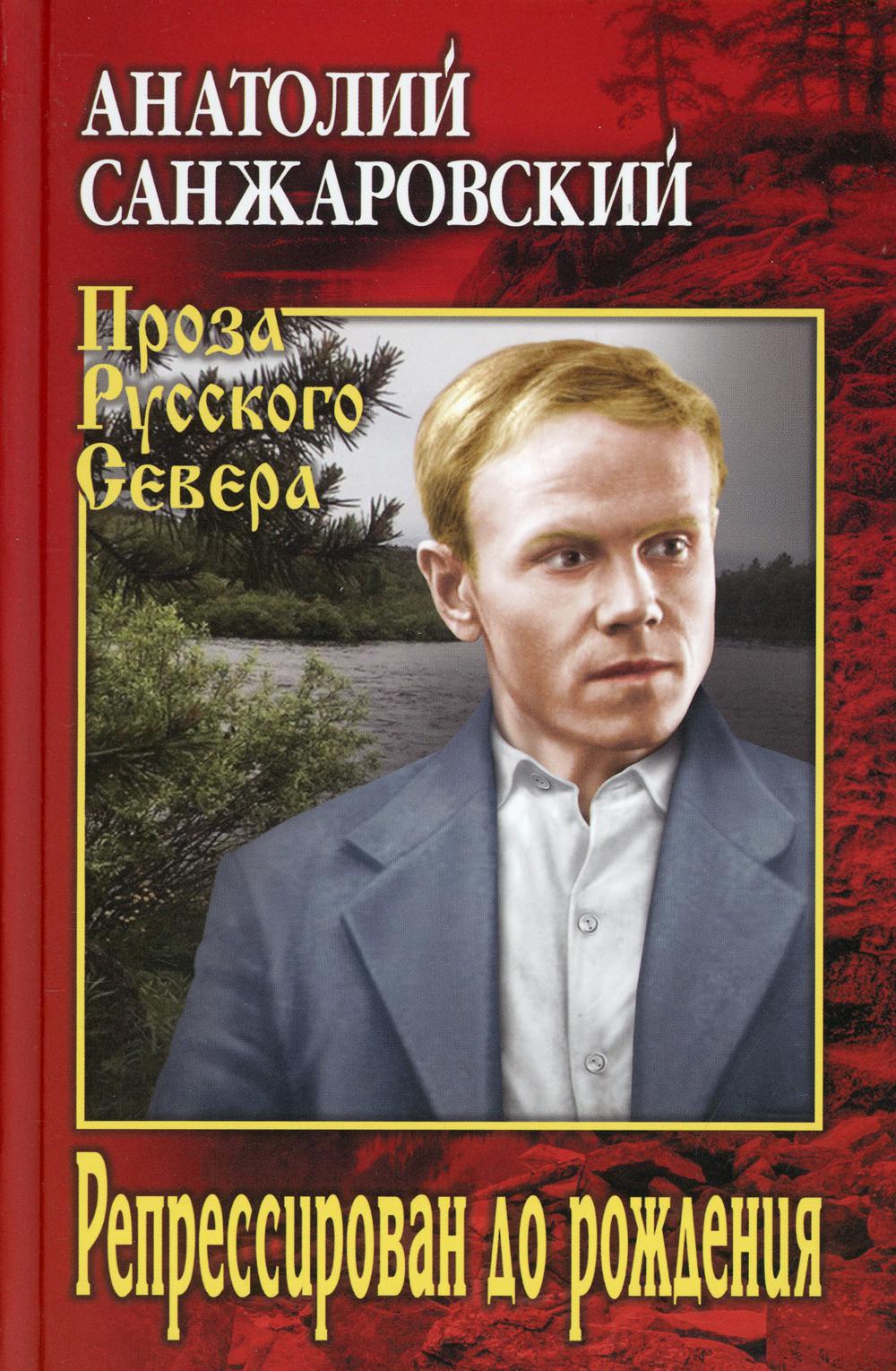 Репрессирован до рождения: роман