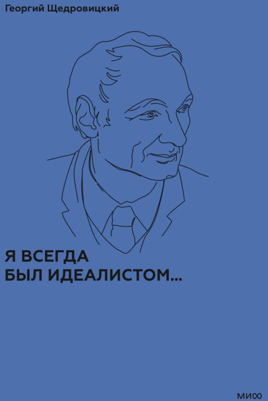 Я всегда был идеалистом