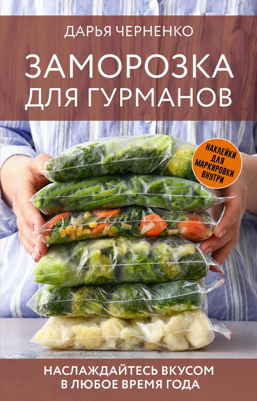 Заморозка для гурманов. Наслаждайтесь вкусом в любое время года - Ой морозь. Авторская система заморозки