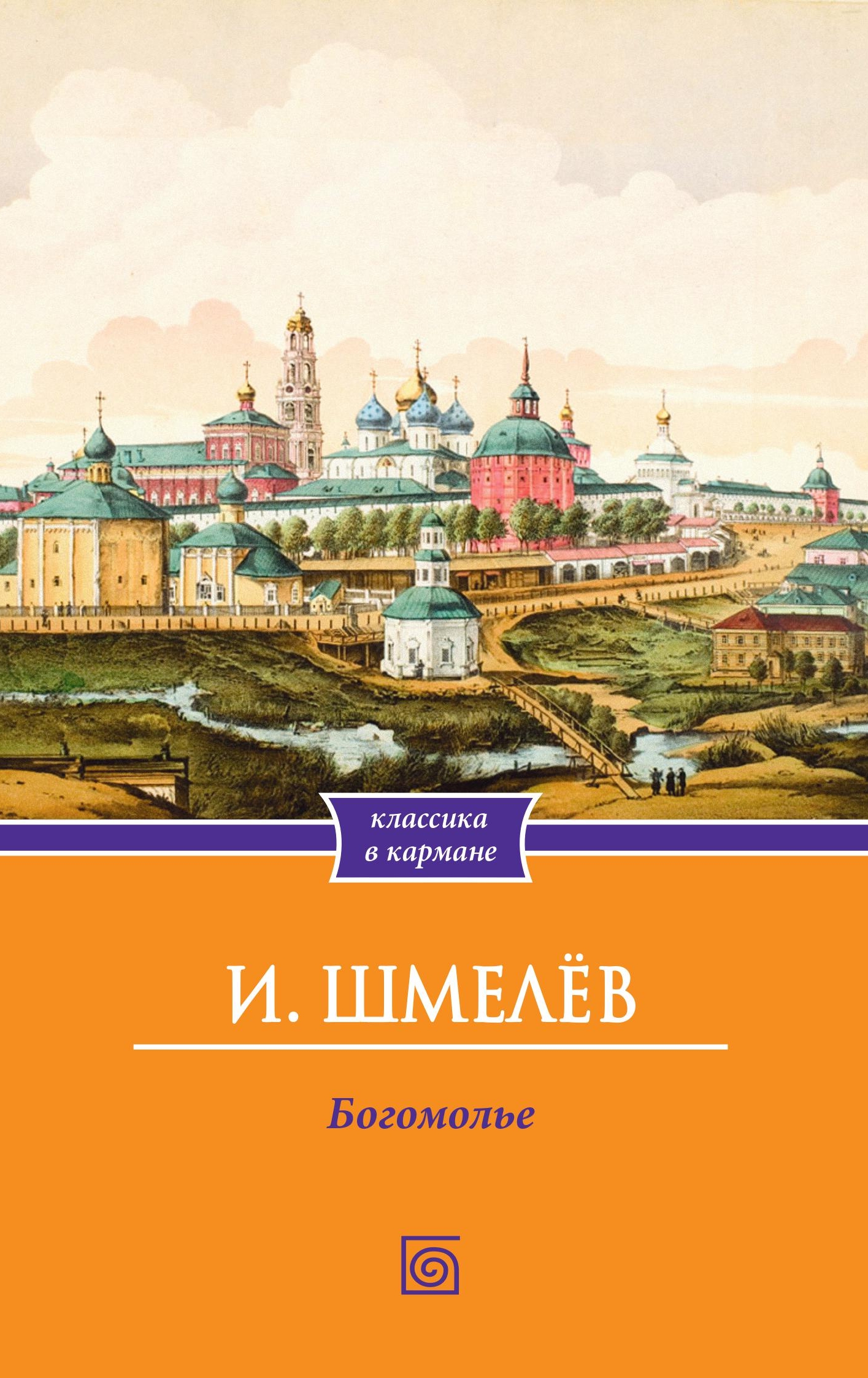 Богомолье