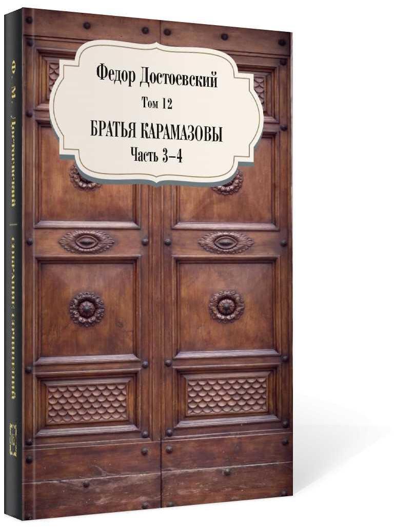 Братья Карамазовы. Ч. 3-4. Т. 12