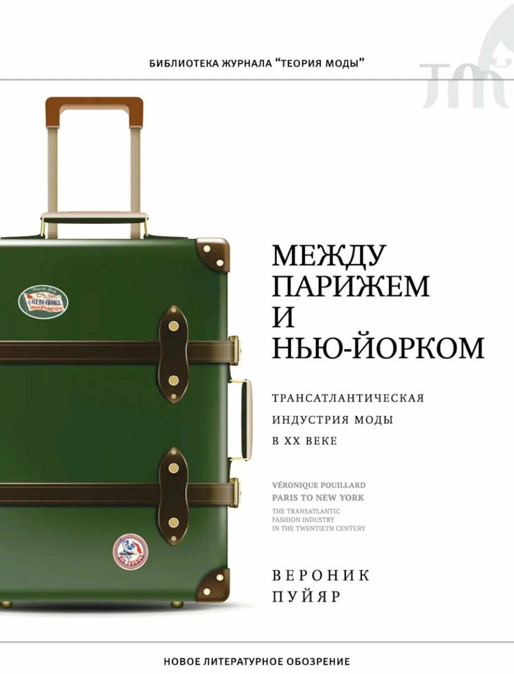 Между Парижем и Нью-Йорком: трансатлантическая индустрия моды в XX веке