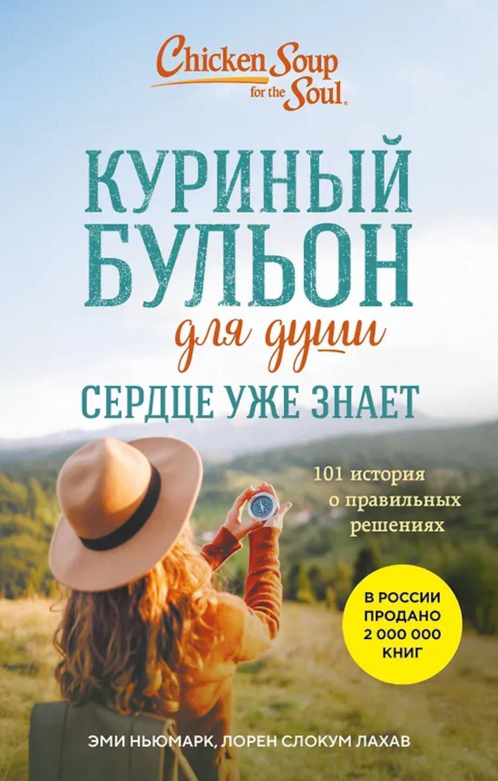 Куриный бульон для души. Сердце уже знает: 101 история о правильных решениях