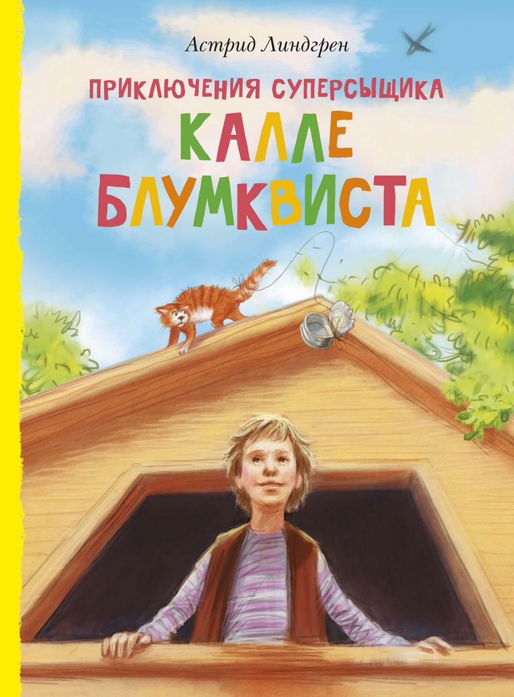 Приключения суперсыщика Калле Блумквиста: повести
