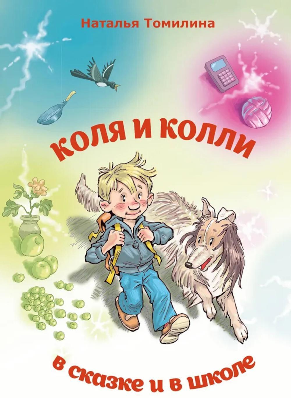 Коля и колли в сказке и в школе