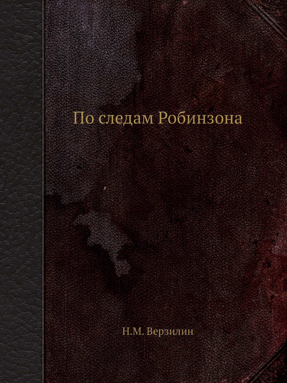По следам Робинзона