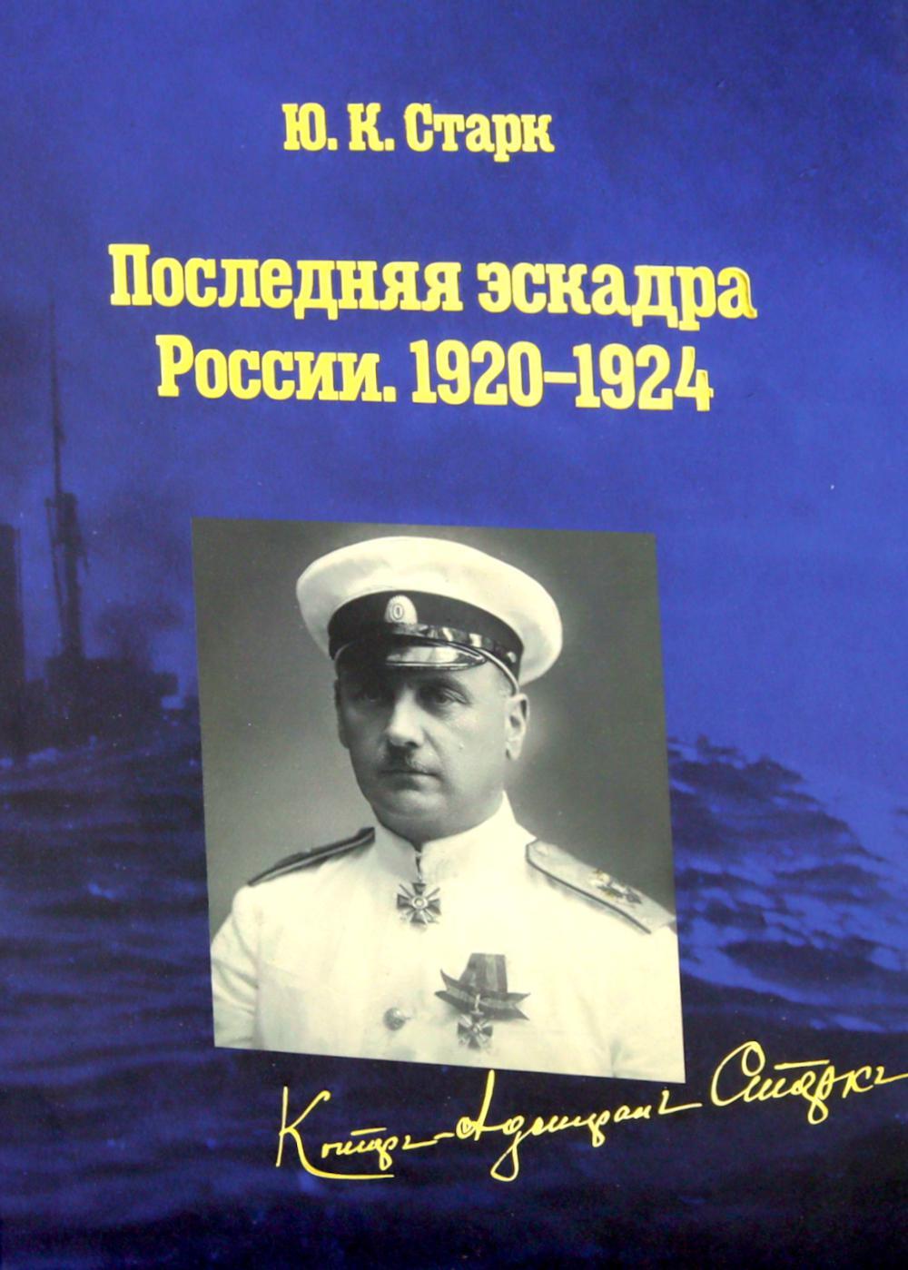 Последняя эскадра России. 1920-1924: сборник
