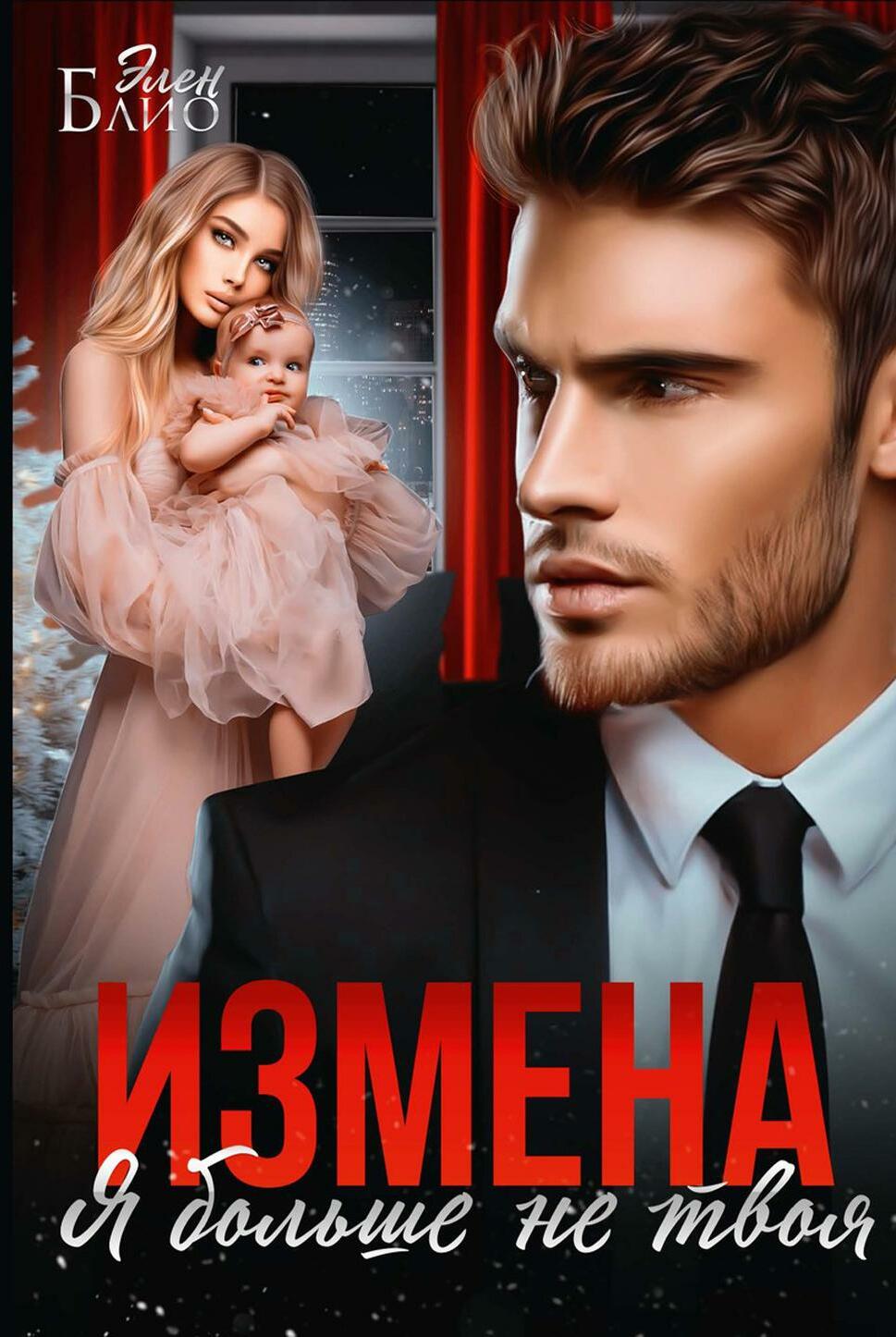 Измена. Я больше не твоя