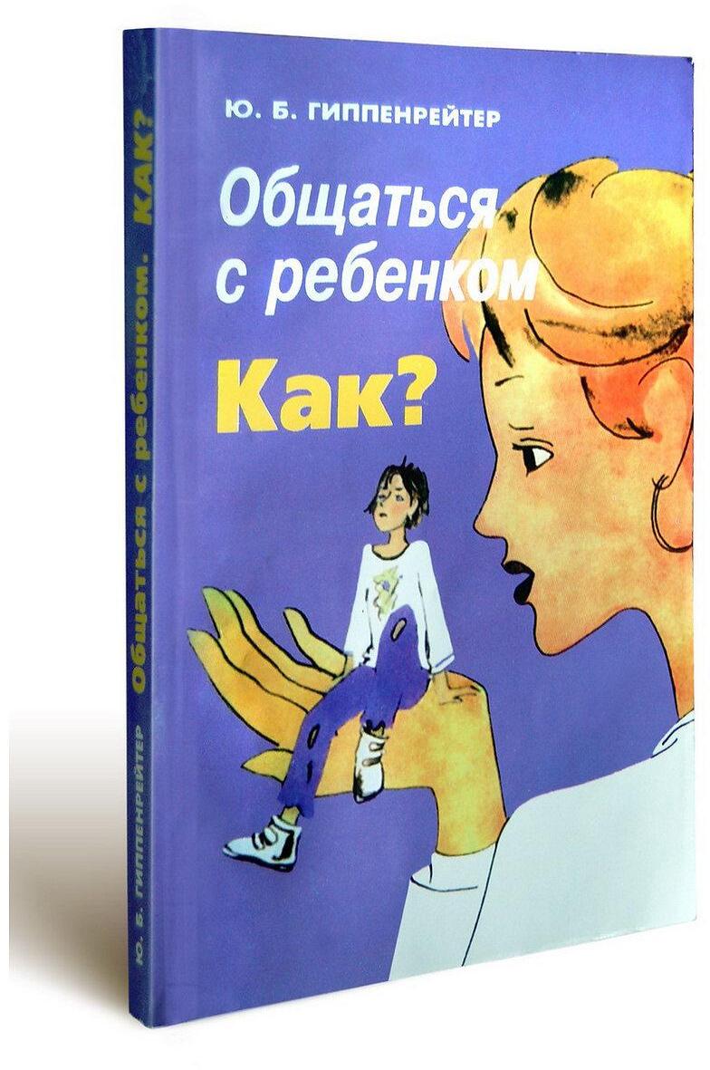 Общаться с ребенком. Как?