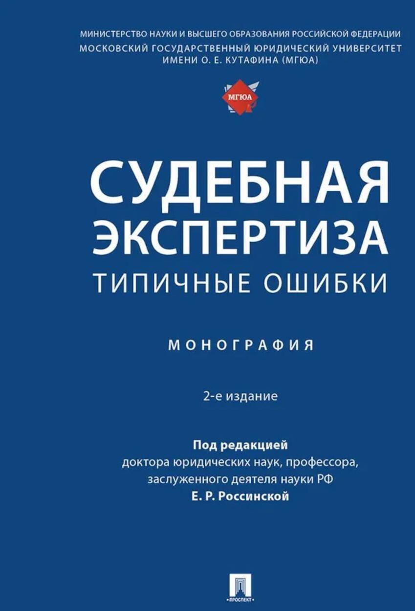 Судебная экспертиза: типичные ошибки: монография. 2-е изд., перераб. и доп