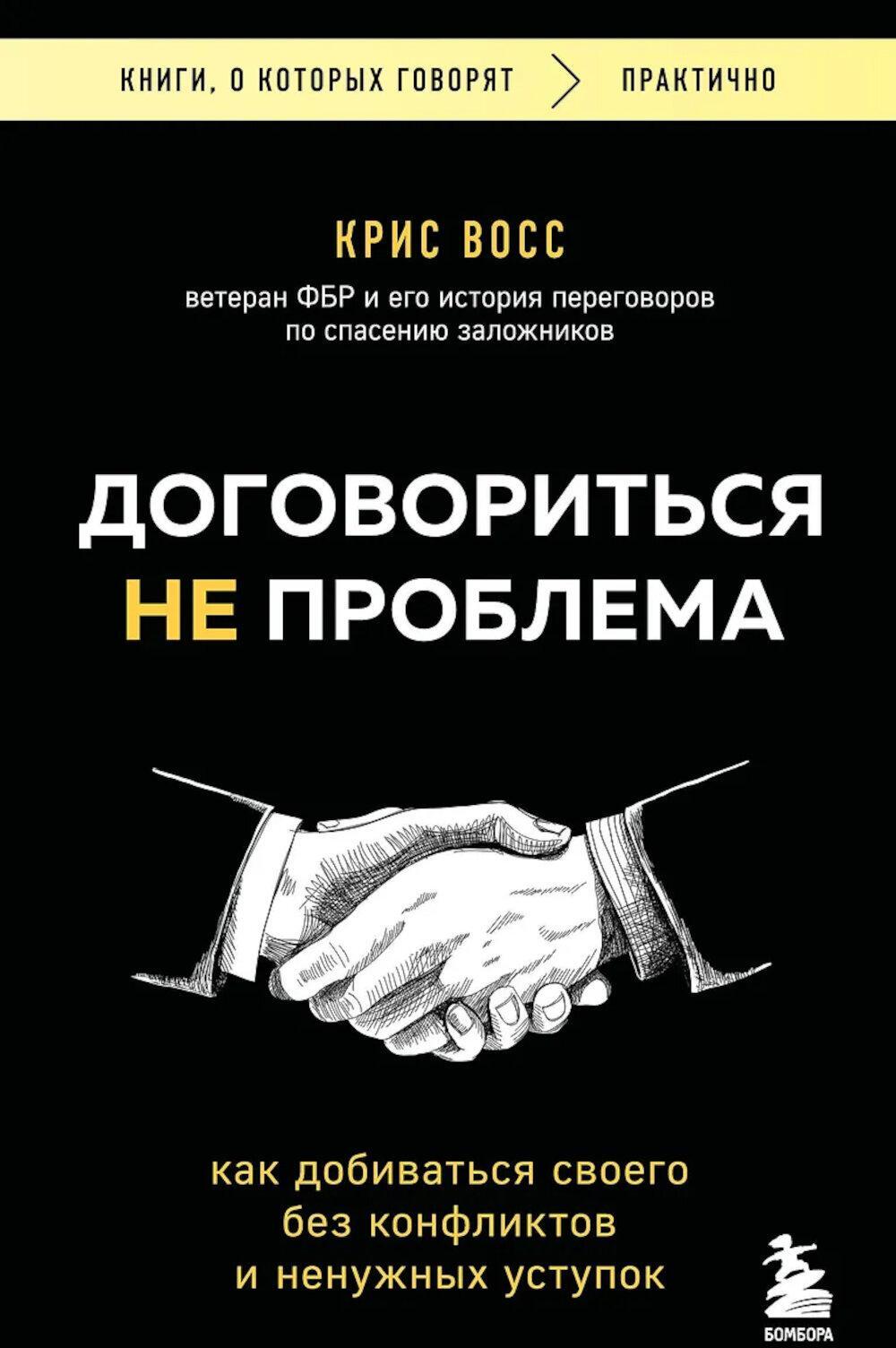 Договориться не проблема; как добиваться своего без конфликтов и ненужных уступок