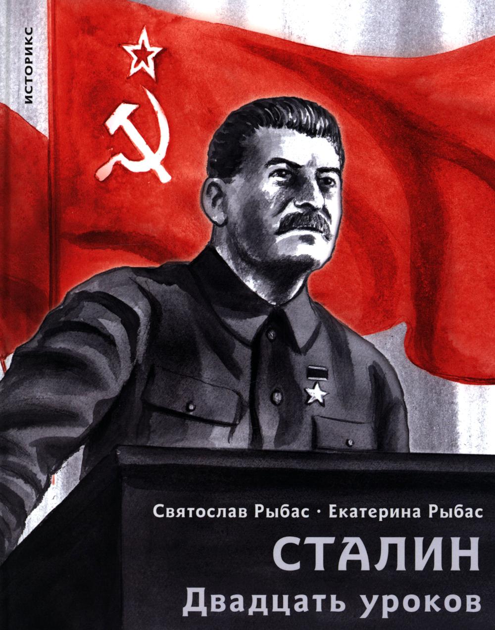 Сталин. Двадцать уроков