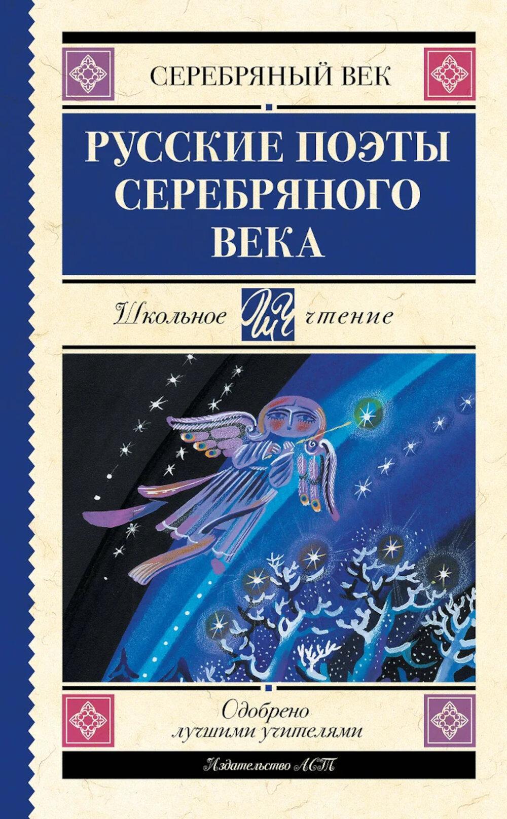Русские поэты серебряного века: сборник