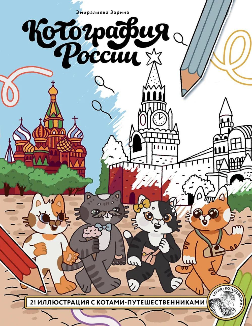 Котография России. 21 иллюстрация с котами-путешественниками