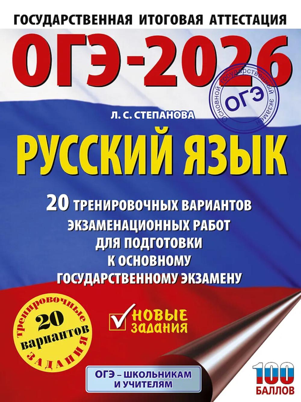 ОГЭ-2026: Русский язык: 20 тренировочных вариантов экзаменационных работ для подготовки к ОГЭ