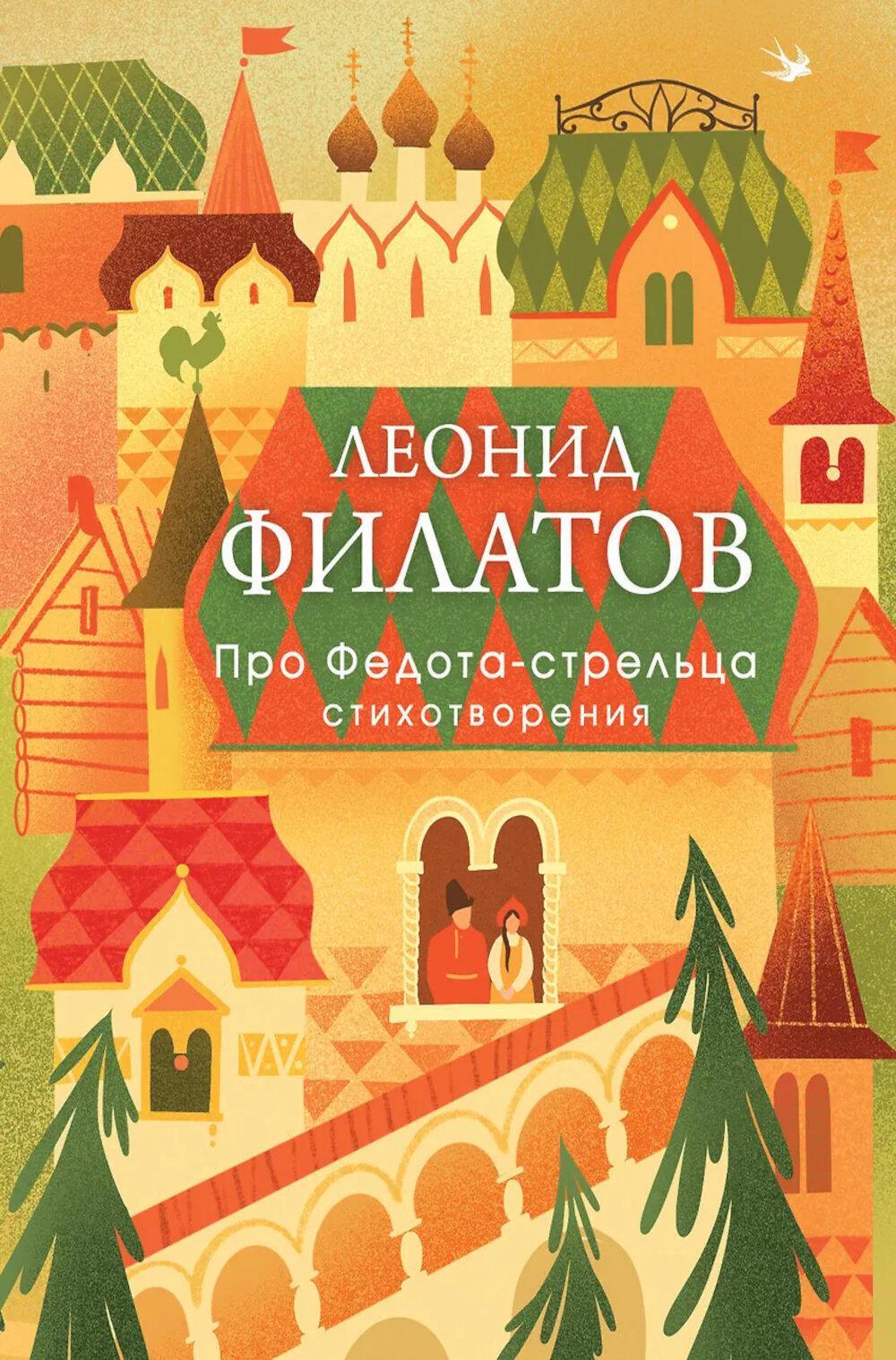 Про Федота-стрельца: пьеса; Стихотворения
