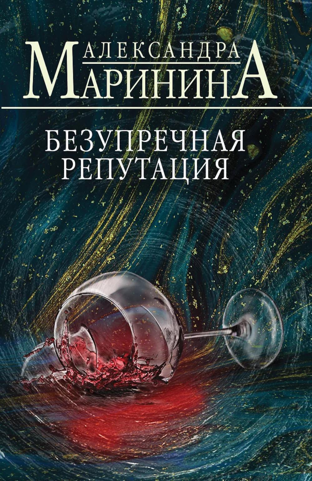Безупречная репутация