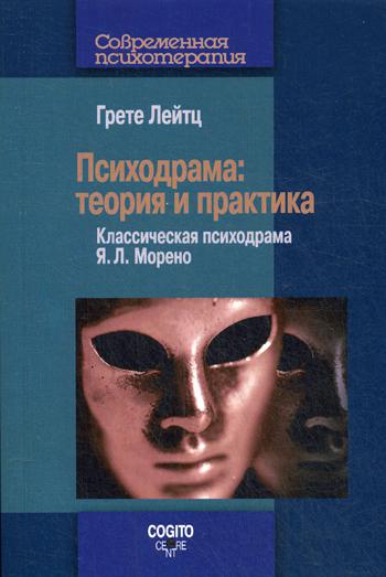 Психодрама: Теория и практика