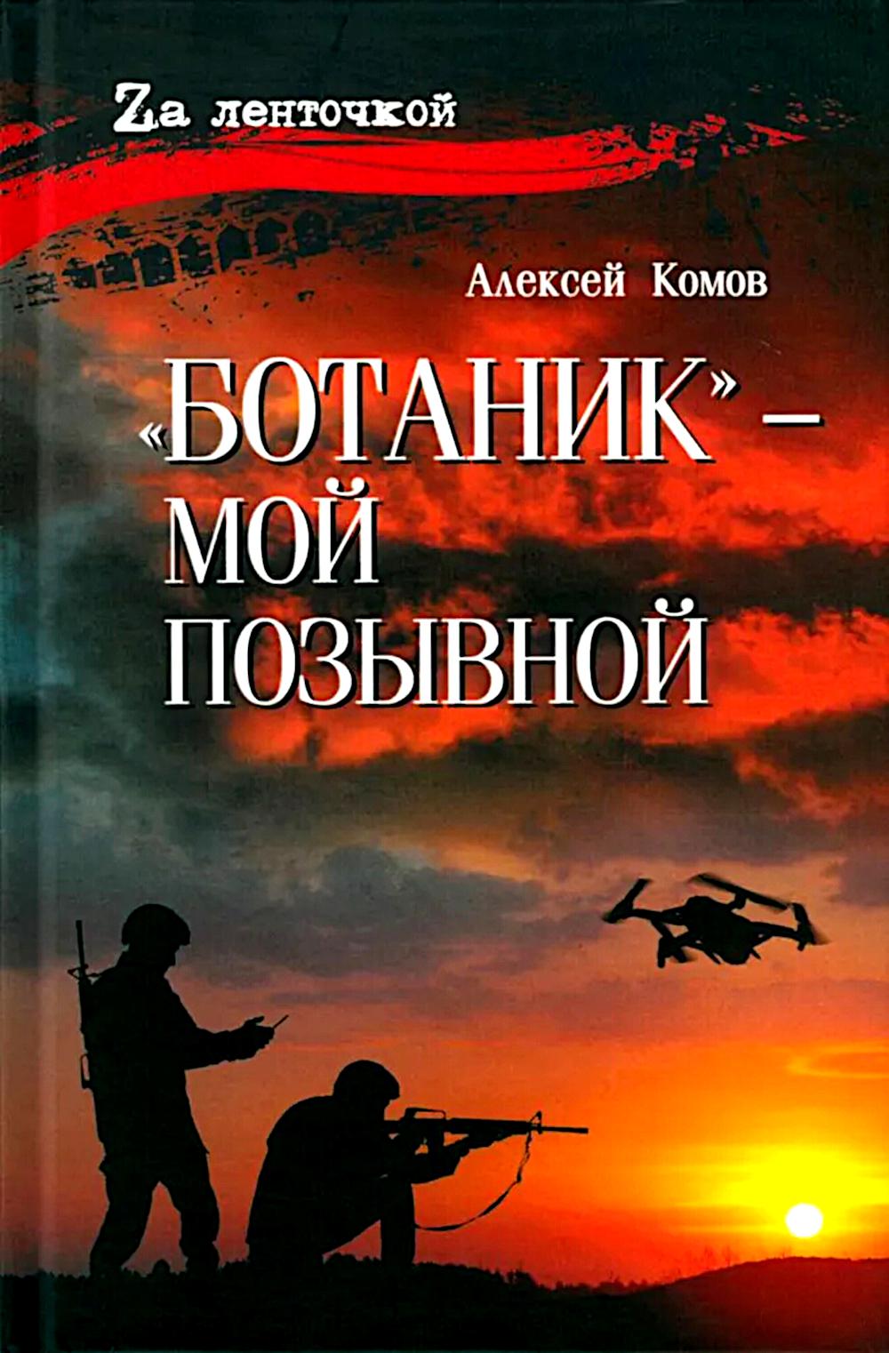 Ботаник - мой позывной: роман