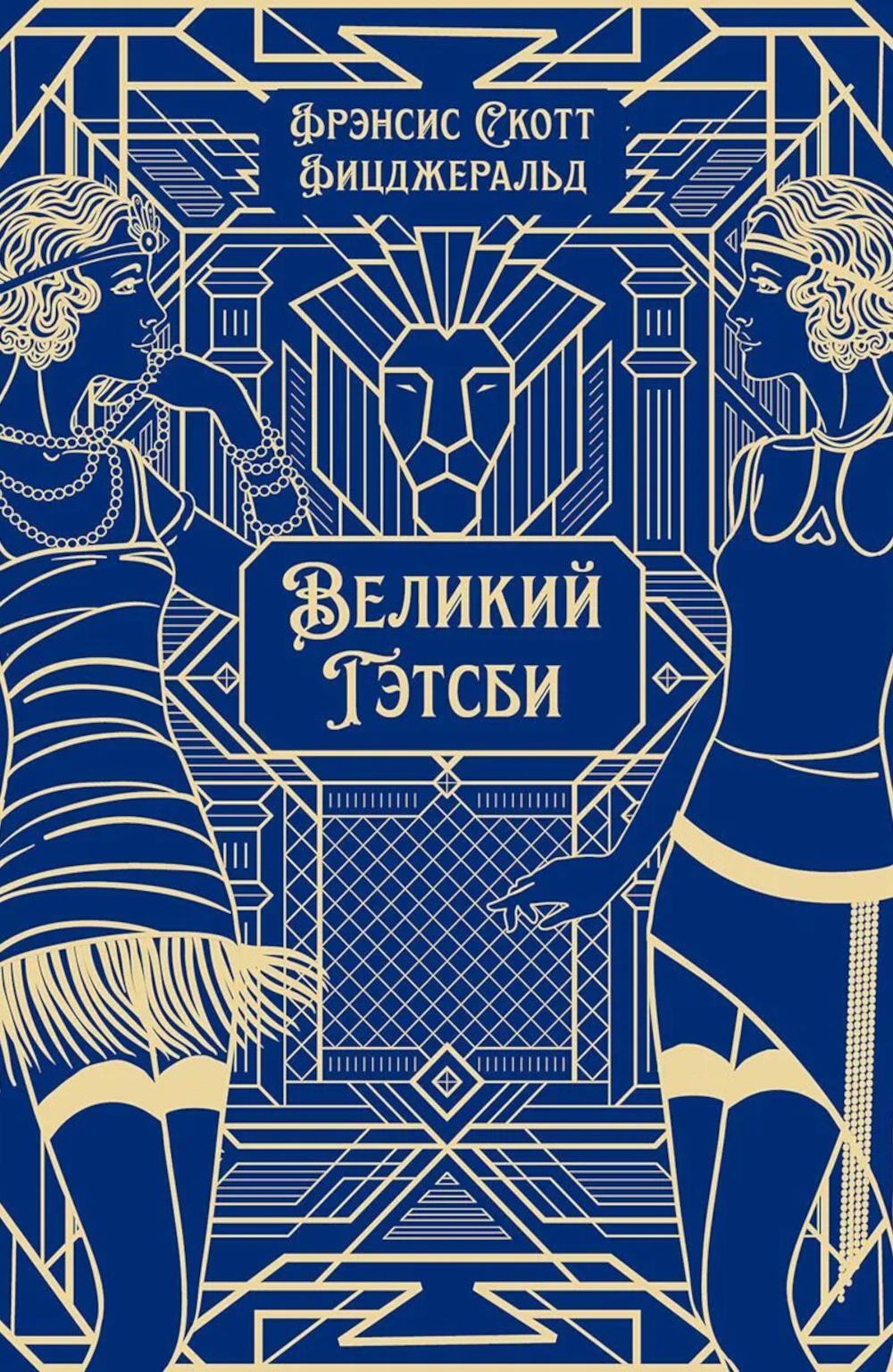 Великий Гэтсби: роман